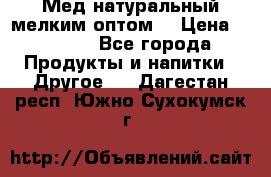 Мед натуральный мелким оптом. › Цена ­ 7 000 - Все города Продукты и напитки » Другое   . Дагестан респ.,Южно-Сухокумск г.